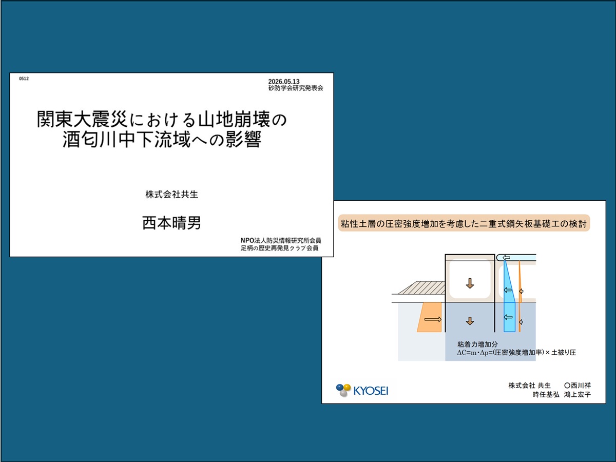 令和7年度 砂防学会研究発表会で口頭発表