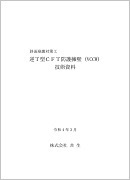 逆T型CFT並列防護擁壁　技術資料