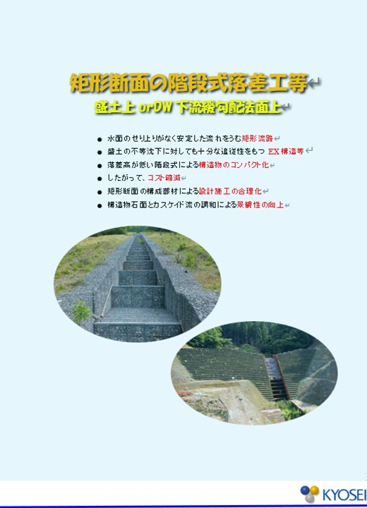 矩形断面の階段式落差工等