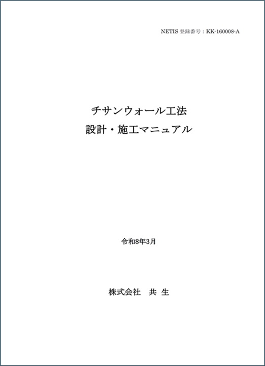 チサンウォール設計施工マニュアル