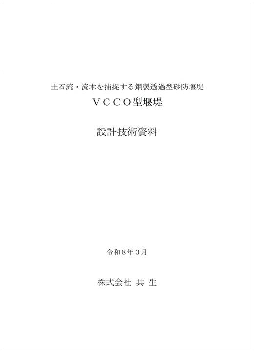 土石流・流木を捕捉する鋼製透過型堰堤VCCO型スリット設計技術資料