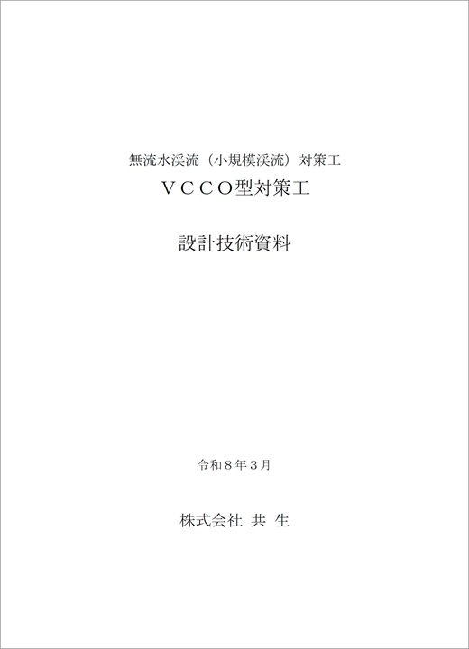 無流水渓流（小規模渓流）対策工VCCO設計技術資料