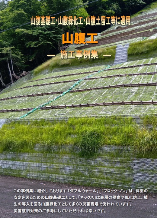 山腹工施工事例集
