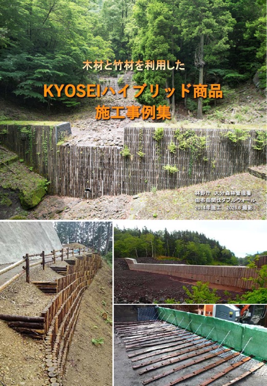 KYOSEIハイブリッド商品施工事例集