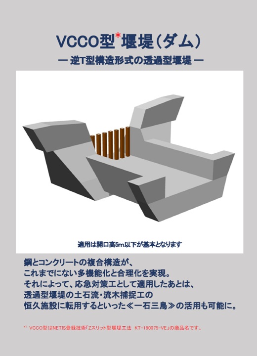 VCCO型堰堤（ダム）リーフレット
