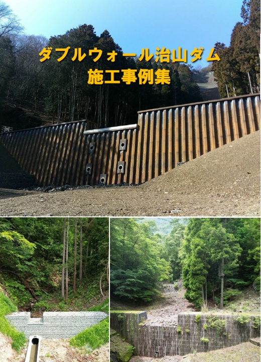 ダブルウォール治山ダム施工事例集