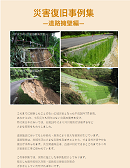 災害復旧事例集(道路擁壁編)