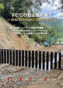 VCCO型応急対策工