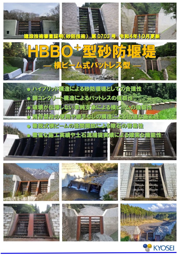 HBBO+型砂防堰堤