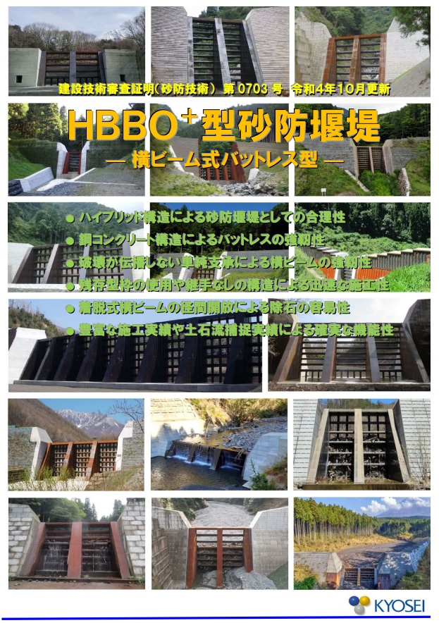 HBBO+型砂防堰堤　リーフレット