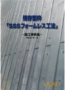 SSSフォームレス施工事例集(抜粋)