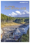 グリーン社会の実現へ　IN-DWリーフレット