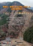VCCシリーズ商品ガイド