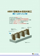 無流水渓流対策工