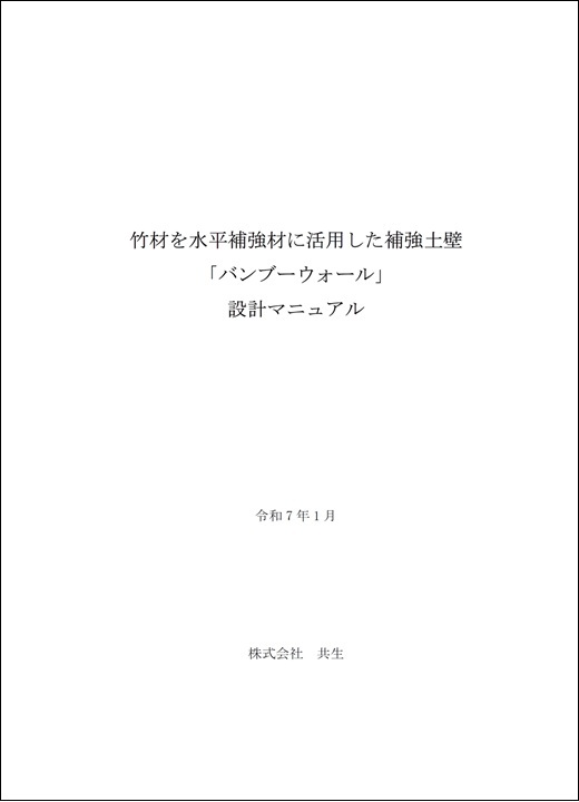 バンブーウォール設計マニュアル