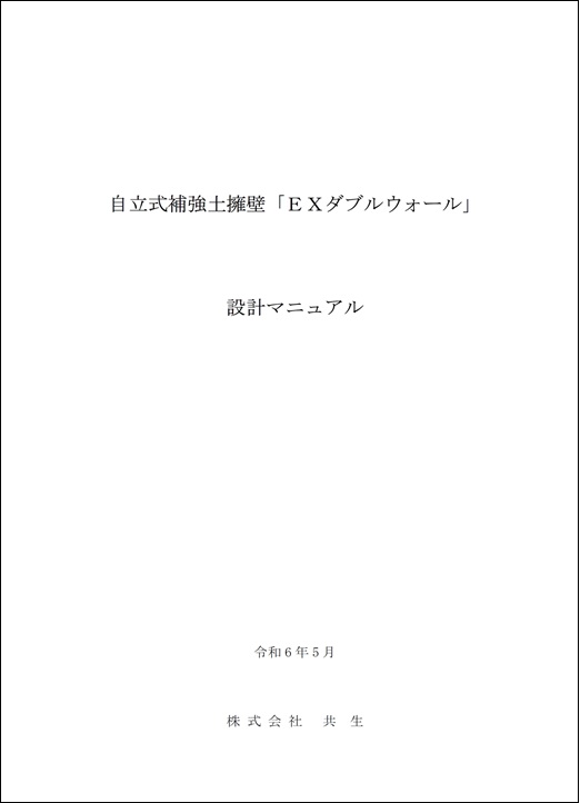 EXダブルウォール設計マニュアル