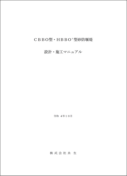 CBBO型・HBBO+型砂防堰堤設計・施工マニュアル