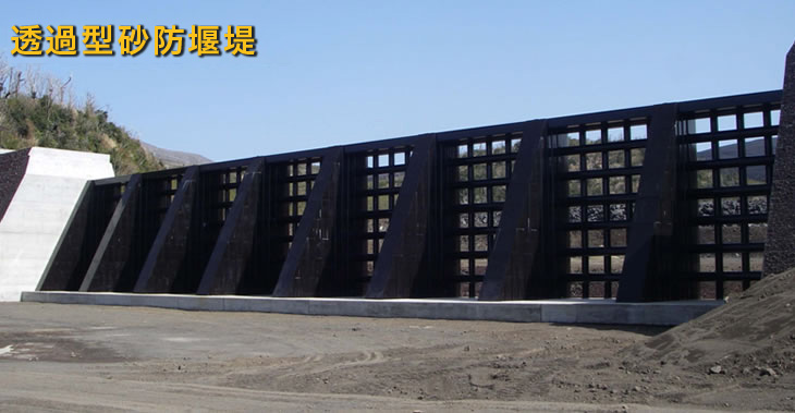 透過型砂防えん堤