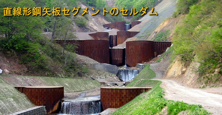 直線形鋼矢板セグメントのセルダム