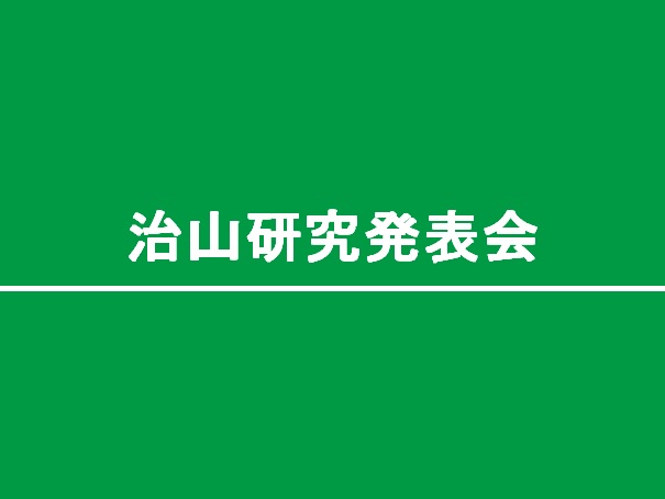 第60回治山研究発表会に参加