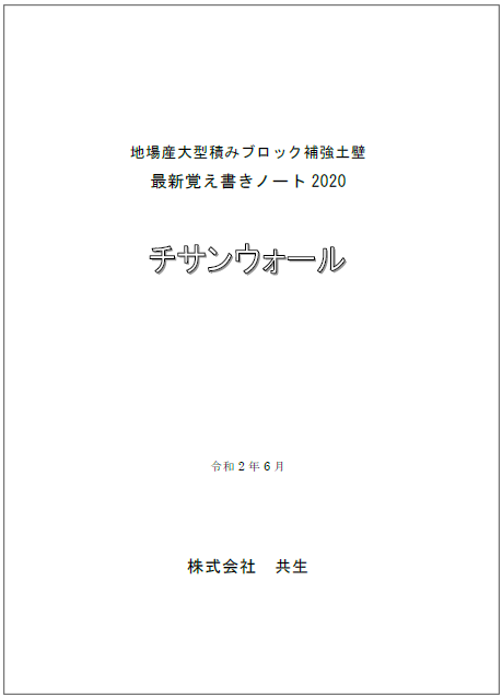 チサンウォール　地産大型積ブロック補強土壁