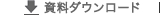 資料ダウンロード