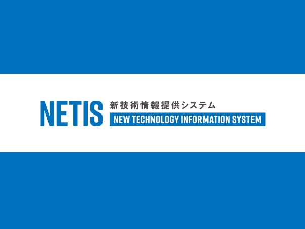 新技術情報提供システム（NETIS）への登録完了
