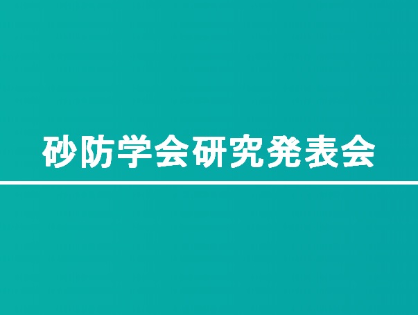 令和3年度砂防学会オンライン大会で発表