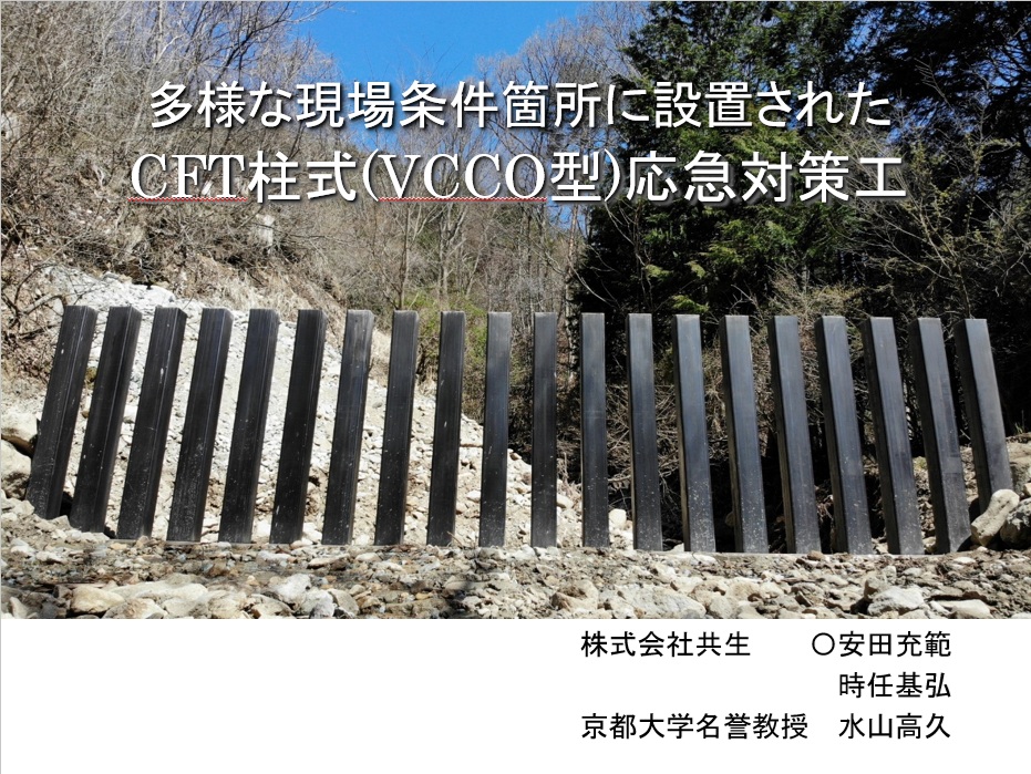 令和3年度砂防学会オンライン大会で発表