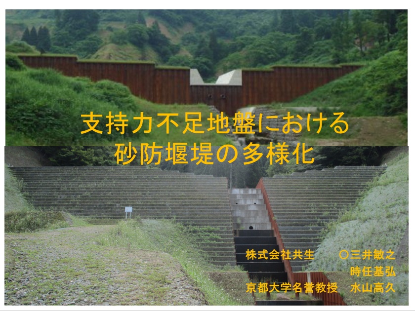 令和5年度　砂防学会研究会で発表