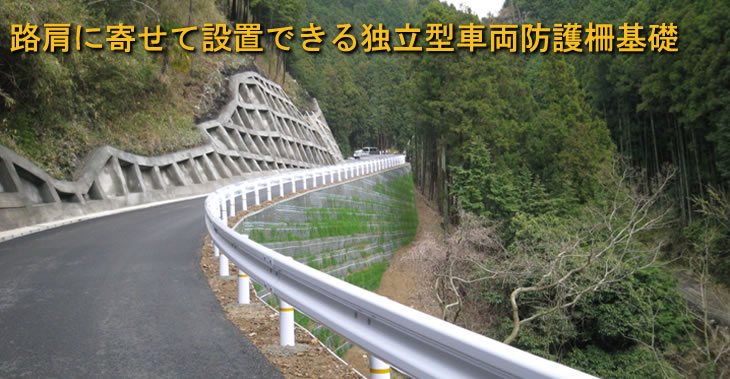 路肩に寄せて設置できる独立型車両防護柵基礎 SBポストアンカー SBPA