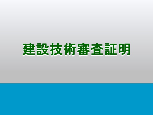 建設技術審査証明更新のお知らせ