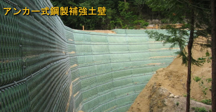 スーパーレクサ　アンカー式鋼製補強土壁