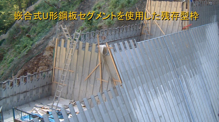 SSSフォームレス 嵌合式U形鋼板セグメントを使用した残置型枠