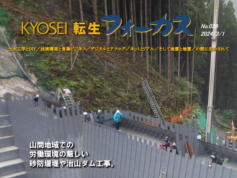 KYOSEIのニュースレター転生フォーカスNo.39を発行　　　砂防堰堤・治山ダム工事の生産性向上についてご紹介