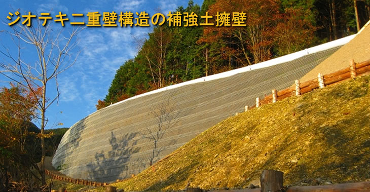 テンサーダブルウォール ジオテキ二重壁構造の補強土擁壁