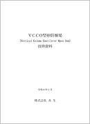 VCCO型砂防堰堤技術資料