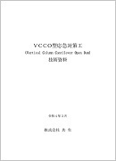 VCCO型応急対策工